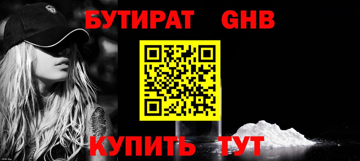 БУТИРАТ вода Красноармейск