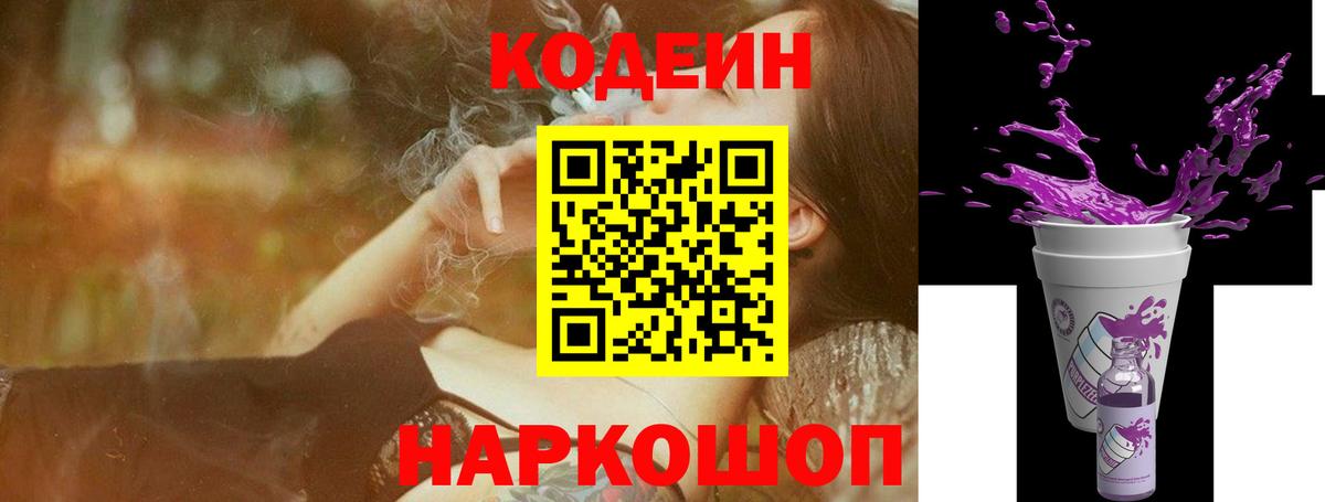 Красноармейск  Кодеиновый сироп Lean Purple Drank  Вход с VPN  Кодеин Purple Drank 